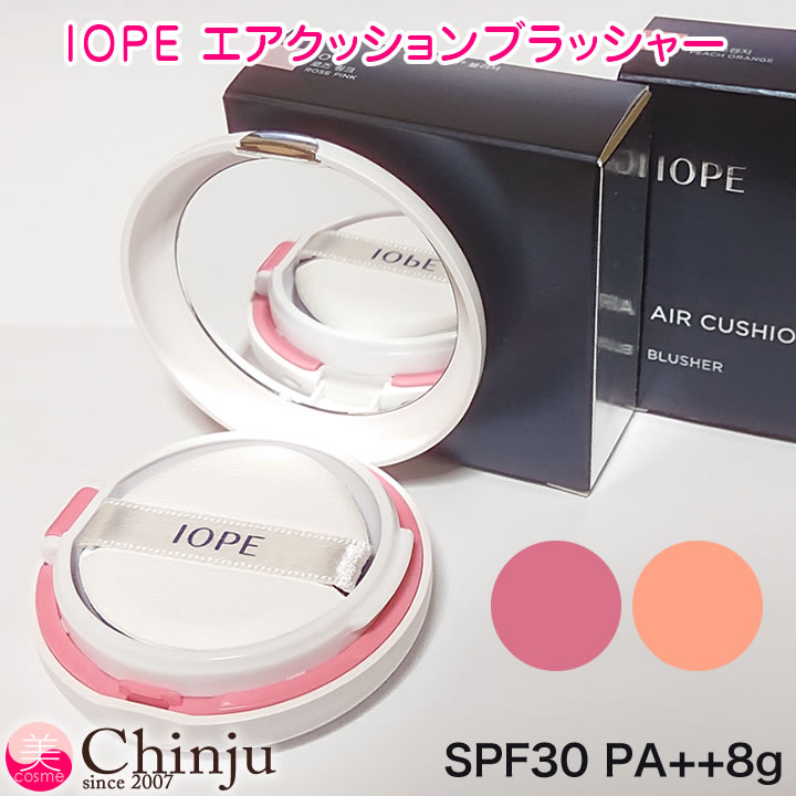 【ネコポス速達便】 IOPE （ アイオペ ）エアクッションブラッシャー SPF30 PA++8g チーク メイクアップ 【2色】 ロゼピンク ピーチシャーベット 韓国コスメ 化粧品 無鉱物油 ノンパラベン タール色素不使用【02P06Aug16】