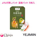 韓国 よもぎ蒸しパット 温座パット 5枚入 YEJIMIIN イェジミイン 貼るだけ 下腹部ポカポカ 冷え対策 MADE WITH 100% ORGANICAL...