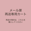 メール便配送★再送料★(商品を再送させて頂く際にご利用頂く商品です)