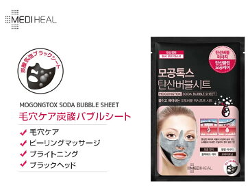 【ネコポス速達便】トックス 10枚セット MEDIHEAL メディヒール 毛穴トックス炭酸バブルシート 18ml MOGONGTOXソーダバブルシート フェイスパック フェイスマスク 韓国コスメ