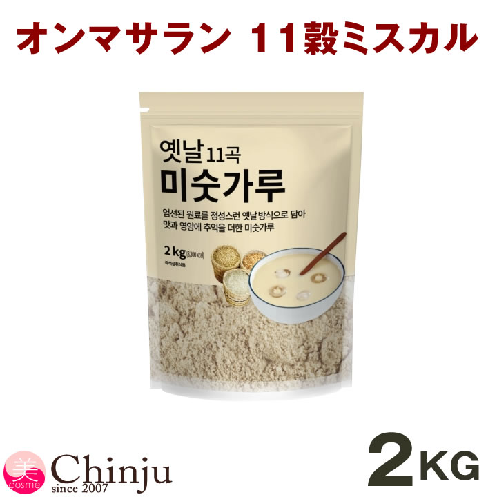 ★入れ替えのため特価★オンマサラン 11穀 ミスカル 2kg ダイエット 食品 置き換えダイエット ミスッカル 韓国食品 韓国健康食品 オンマサラン