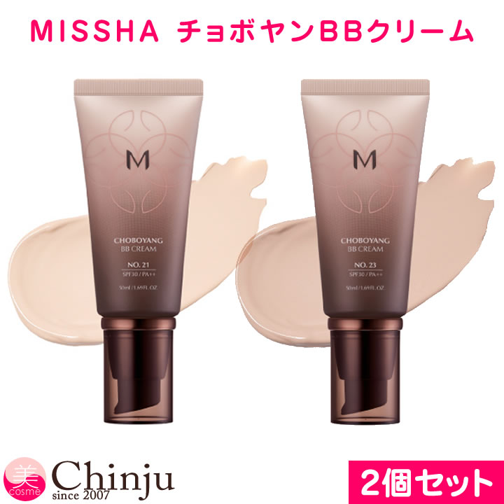 【ネコポス速達便】【2個セット】 MISSHA ミシャ 美思 チョボヤン BBクリーム 2色から選べる（ 21号 22号 合23号 ） 50ml 栄養成分 UV SPF30 PA++ パーフェクトカバー 韓国コスメ 化粧下地 日焼け止め メイクアップ