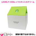 LOVELY COS ダーマル レッツスキンシカクリーム L...