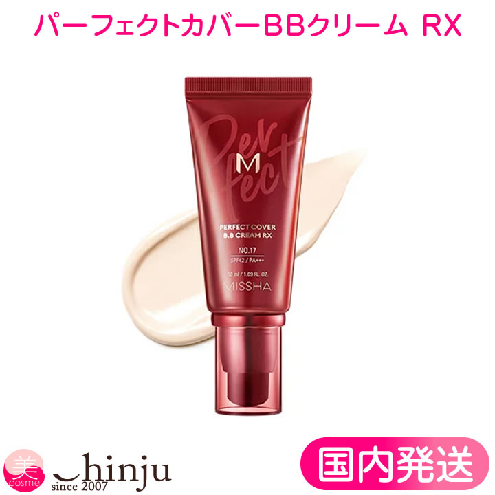 箱出し【RX】 MISSHA ミシャ MパーフェクトカバーBBクリーム RX SPF42,PA+++ 50ml 韓国コスメ 韓国化粧品 美思 化粧下地 ベースメイク