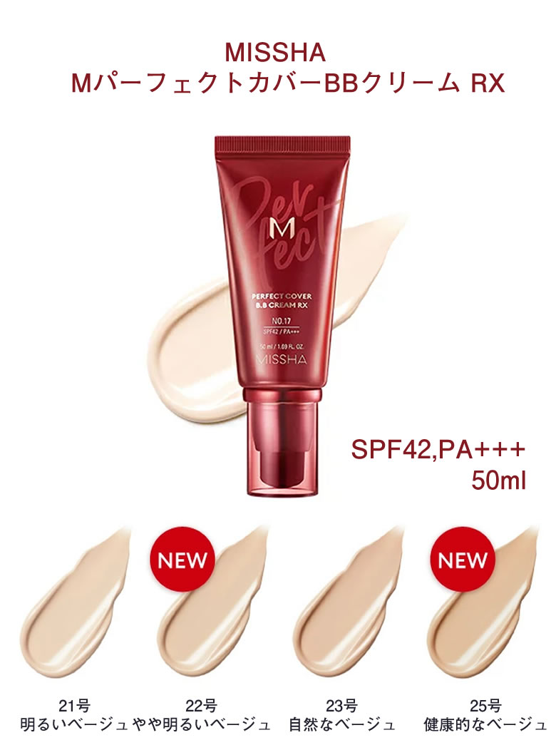 訳あり【RX】 MISSHA ミシャ MパーフェクトカバーBBクリーム RX SPF42,PA+++ 50ml 韓国コスメ 韓国化粧品 美思 化粧下地 ベースメイク