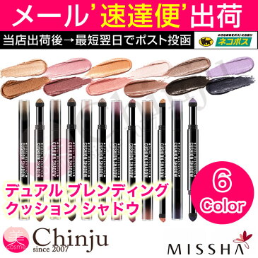 【ネコポス速達便】 ミシャ missha MISSHA Dual Blending Cushion Shadow デュアル ブレンディング クッション アイシャドウ アイブロウ メイクアップ 韓国コスメ