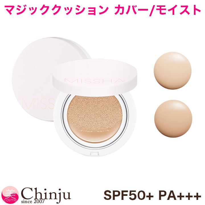 ミシャ Missha マジッククッション カバーラスティング モイストアップ SPF50+ PA+++ 韓国コスメ クッションファンデーション 韓国化粧品