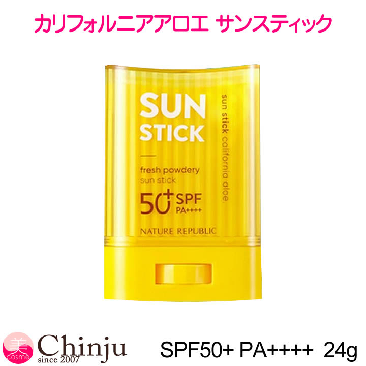 ネイチャーリパブリック カリフォルニア アロエ フレッシュ パウダリー サンスティック SPF50+/PA++++ 24g 韓国コスメ 日焼け止め UVカット 【 NATURE REPUBLIC 】