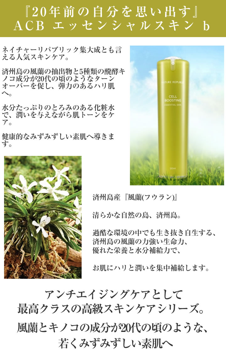 NATURE REPUBLIC ACB エッセンシャルスキンb アドバンスト セルブースティング 化粧水 トナー ネイチャーリパブリック 美容 韓国コスメ 基礎化粧品 【02P05Nov16】