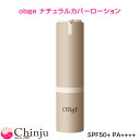 ★只今 ミニローション10g付き★ オブジェ ナチュラルカバーローション 日焼け止め SPF50+ PA++++ 毛穴カバー ローションファンデーション 全て肌...