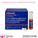 オーソモル イミューン マルチビタミン&ミネラル 30個入り(1か月分) ビタミンcサプリ 亜鉛サプリ Orthomol ドイツ本社製造 SNS 話題 人気