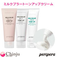 メール便箱出し Peripera ペリペラ ミルクブラートーンアップクリーム Milk Blur Tone-Up Cream トーンアップ 化粧下地 クリーム UVカット 紫外線カット 韓国コスメ メイクアップ コスメ 韓国化粧品