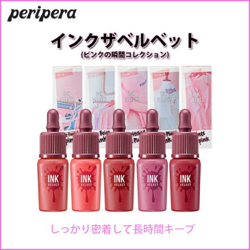 【ネコポス速達便】peripera ペリス インクザベルベット(ピンクの瞬間コレクション) ペリペラ CLIO 口紅 リップ 韓国コスメ
