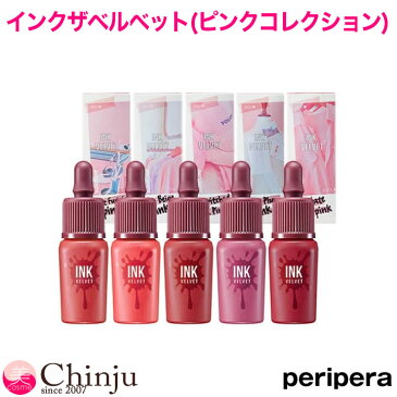 【ネコポス速達便】peripera ペリス インクザベルベット(ピンクの瞬間コレクション) ペリペラ CLIO 口紅 リップ 韓国コスメ