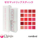 【 rom nd 】 ロムアンド ゼロマットリップスティック 全20色 ZERO MATTE マットリップ ロムアンド 韓国コスメ 口紅