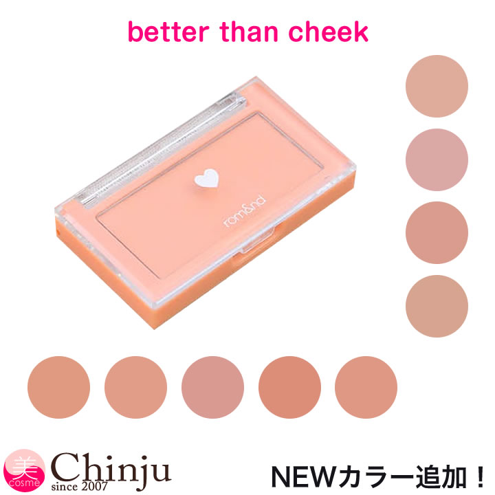 【 rom&nd 】 ベターザンチーク チーク BETTER THAN CHEEK ロムアンド 韓国コスメ メイクアップ 化粧品 プチプラ ブランド