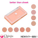 【 rom nd 】 ベターザンチーク チーク BETTER THAN CHEEK ロムアンド 韓国コスメ メイクアップ 化粧品 プチプラ ブランド