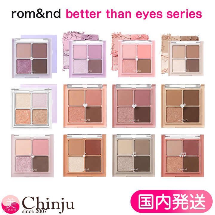 NEWカラー追加！【 rom&nd ロムアンド 】 ベターザン アイズ BETTER THAN EYES 6g アイパレット アイシャドウ アイシ…