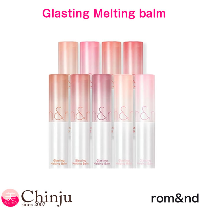 ロムアンド リップ グラスティングメルティングバーム Glasting Melting balm 口紅 韓国コスメ rom&nd