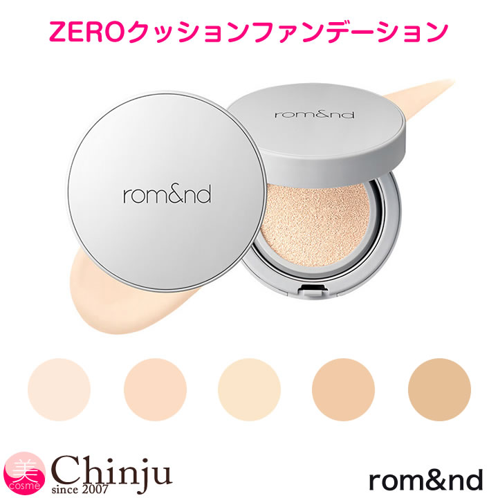 【 rom&nd 】 ロムアンド ゼロクッションファンデーション 14g 全5カラー romand クッションファンデ ベースメイク カバークッション ZEROクッション 韓国コスメのサムネイル