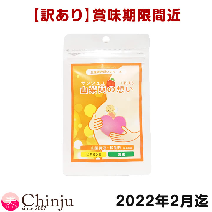 【訳あり】賞味期限 2022年2月まで　 1袋【ネコポス速達便】【葉酸・ビタミンEを配合】 妊活 サプリ 【何個でも購入可能】 山茱萸の想い+PLUS サプリメント（ 1袋31粒 ） 女性特有の悩みをサポート！サンシュユ眞液 葉酸 ビタミンE