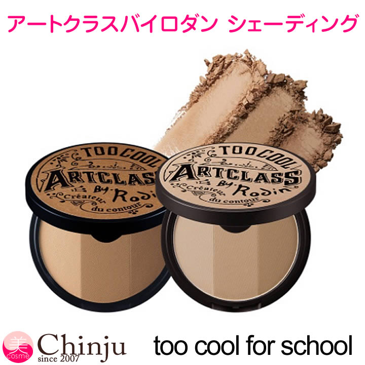 【訳あり　外箱無し】アートクラスバイロダン シェーディング クラシック モダン 9.5g 韓国コスメ too cool for school 韓国メイク