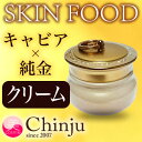 スキンフード ゴールドキャビア クリーム 45ml( スキン...