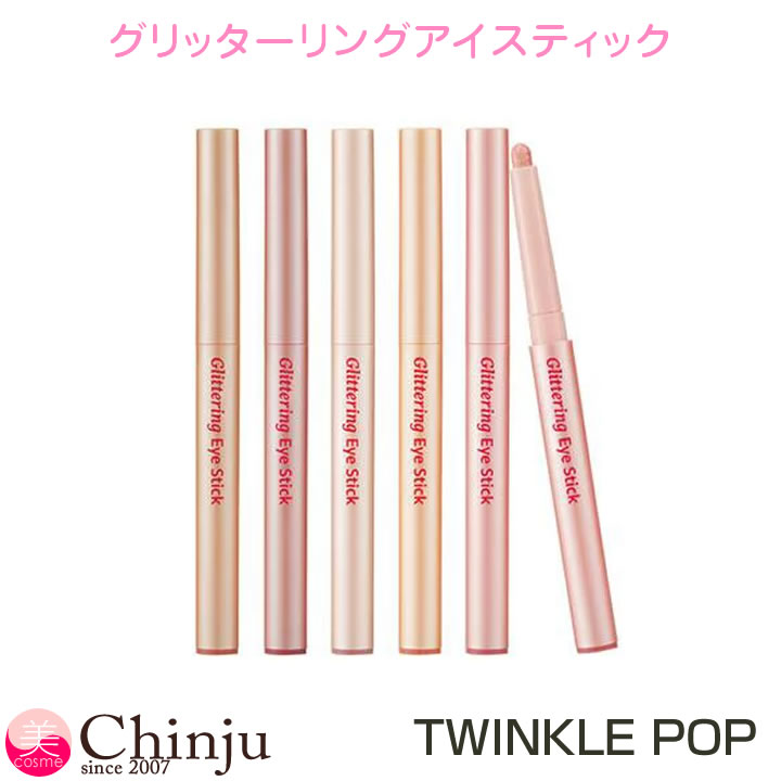 TWINKLE POP トゥインクルポップ グリッターリングアイスティック グリッター パール ハイライト 涙袋 アイシャドウ 目元メイク キラキラメイク 韓国コスメ メイクアップ コスメ 韓国化粧品