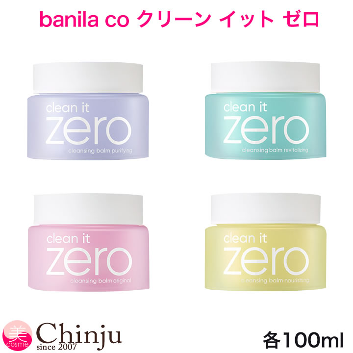 banila co クリーン イット ゼロ オリジナル バニラコ リバイタライジング ピュリファイング ナリシング クレンジング 洗顔 メイク落とし スキンケア フェイスケア 韓国コスメ