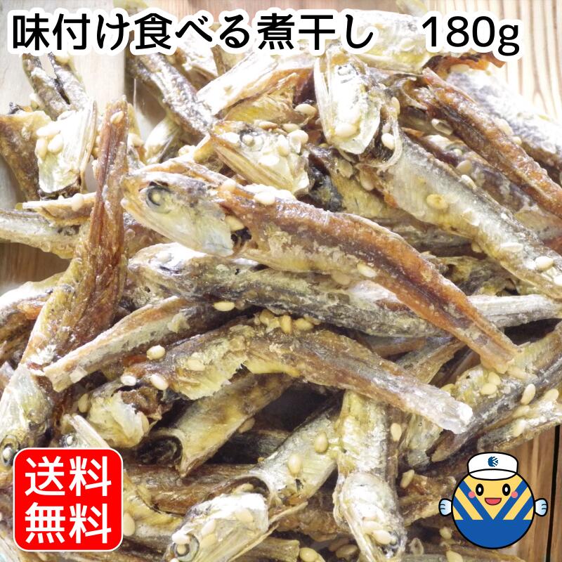 【当店オススメ】味付け食べる煮干し 180g 通販限定企画 