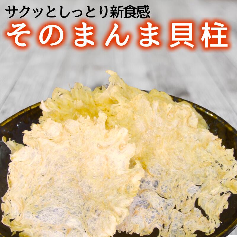 【そのまんま貝柱】 自然な磯の香りをそのまま花びらのように焼き上げました。いたや貝の貝柱のみを使用しています。 歯ざわりはサクッとしていながら、お口の中でしっとりとした新しい食感がお楽しみいただけます。 食品添加物やつなぎなどを一切使わず、素材のみを焼き上げた「そのまんま」。 おやつやおつまみに。そのままお召し上がりください。 名称 魚介乾製品 原材料名 いたや貝（貝柱）（中国産） 内容量 10g×10個 賞味期限 常温180日 保存方法 高温多湿、直射日光を避けて保管してください。 販売者 株式会社伊予乃国〒799-3122　愛媛県伊予市市場150番地 栄養成分表示（1パック（10g）あたり） エネルギー 35kcal タンパク質 6.9g 脂質 0.2g 炭水化物 1.4g 食塩相当量 0.5g カルシウム 8mg 当品は、（株）オカベ並びに（株）セトクィーン本社工場にて製造・包装をした商品です。 お客様相談室　（（株）オカベ 品質保証部）　TEL089-983-1371 （株）オカベ 五色浜工場　　〒799-3111愛媛県下吾川1693-11 （株）セトクィーン 本社工場　　〒799-3122愛媛県伊予市市場150 商品に関する注意事項 出来立てのお客様よりご注文を頂きましてから、製造（焼き上げ〜包装）致します。 お手元に届いた際に”サクッ”とした食感となっていない場合は、しっかりとふたを閉め、常温で3〜5日程度（目安）保管ください。1