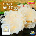 ★お試し規格★そのまんま貝柱 15g×1袋★送料無料 サクッとしっとり新食感 新鮮な貝柱をそのまんま 高温高圧でプレス 工場直送 送料無料 毎日食べる シリーズ...