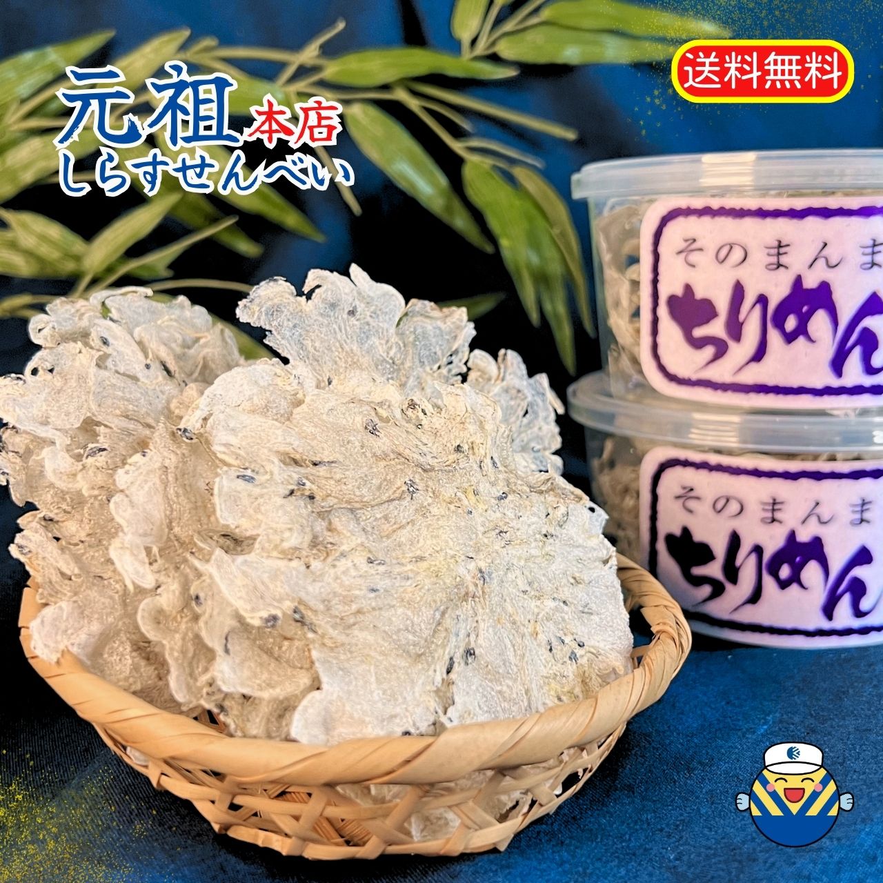 【そのまんまちりめん】 自然な磯の香りをそのまま花びらのように焼き上げました。国産の「ちりめん」のみを使用しています。 歯ざわりはサクッとしていながら、お口の中でしっとりとした新しい食感がお楽しみいただけます。 食品添加物やつなぎなどを一切...