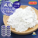 ★減塩万歳★当社通常商品比塩分25%カット! 減塩そのまんま ちりめん10g×10個 通販限定企画 サクッとしっとり新食感 国内産ちりめん使用 送料無料 高たん...