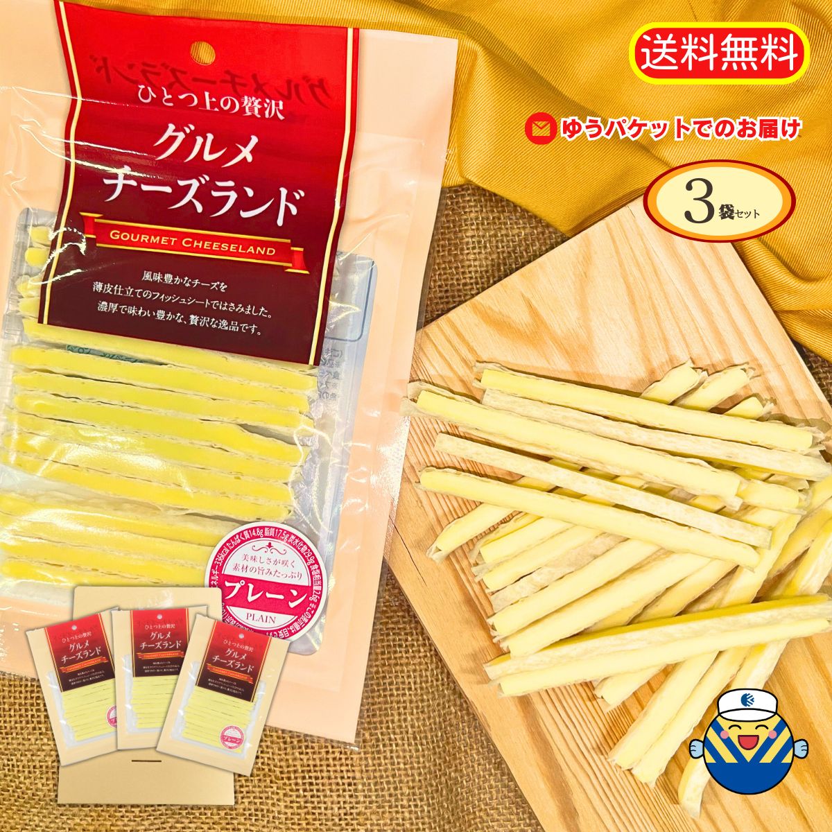 【おつまみの王道】グルメチーズランド50g×3袋★送料無料★ゆうパケットでお届け→ポスト投函で簡単受け取り★工場直送、だから安心★お酒のアテに人気の定番品★おやつ お茶うけ おつまみに！★ ビール ワインに良く合います★