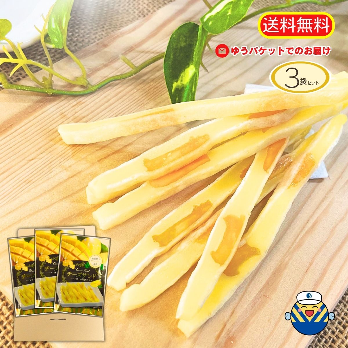 ★大満足の3袋入り★南国育ちのスイーツ★〜チーズサンドマンゴーの果肉入り〜 45g しっとりチーズでドライマンゴーをサンド☆濃厚チーズとマンゴーの甘みがたまらないっ! ☆ゆうパケットで受取簡単♪ 手軽なお取り寄せ スイーツ ギフト
