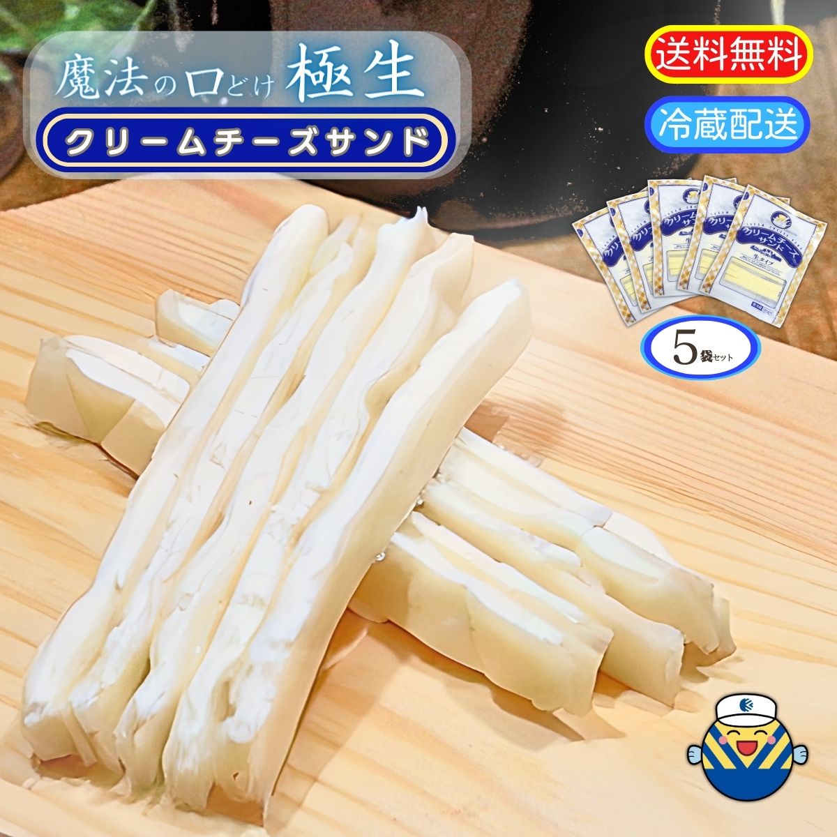 【しっとり極生】クリームチーズサンド40g×5袋セット★送料無料★居酒屋で話題の人気商品★食べやすい ...