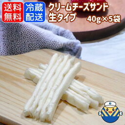 【期間限定10％ OFF4/24 20:00～4/27 9:59【当店オススメ】クリームチーズサンド40g×5袋 送料無料 工場直送 純白な“クリームチーズ”を柔らかな“フィッシュシート”でやさしくサンド おやつ ビールやワインのおつまみ チーズ　おつまみ 珍味 オカベ お買い物マラソン