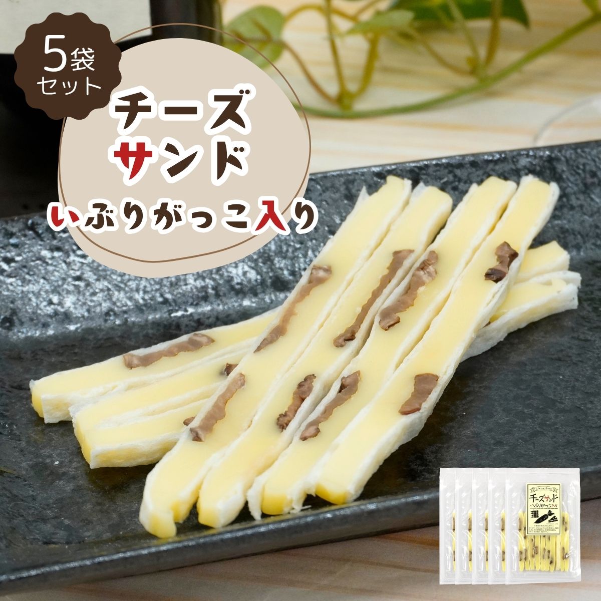 【当店オススメ】チーズサンドいぶりがっこ入り 38g×5袋 送料無料 工場直送 いぶりがっこ チーズ コラ..