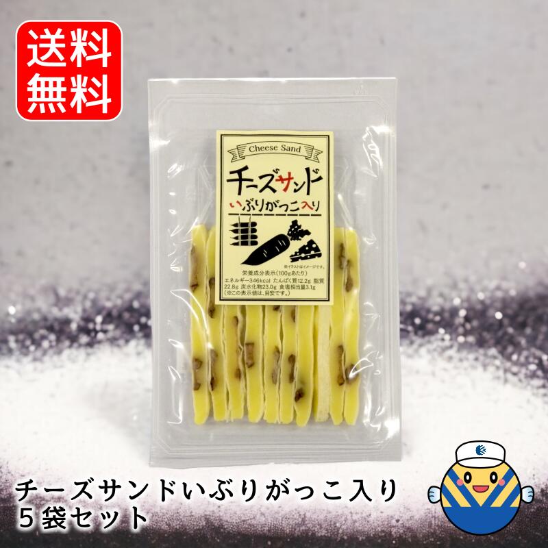 【パリポリ食感がたまらないっ！】 チーズサンドいぶりがっこ入り 38g×5袋 送料無料 工場直送 いぶりがっこ チーズ …