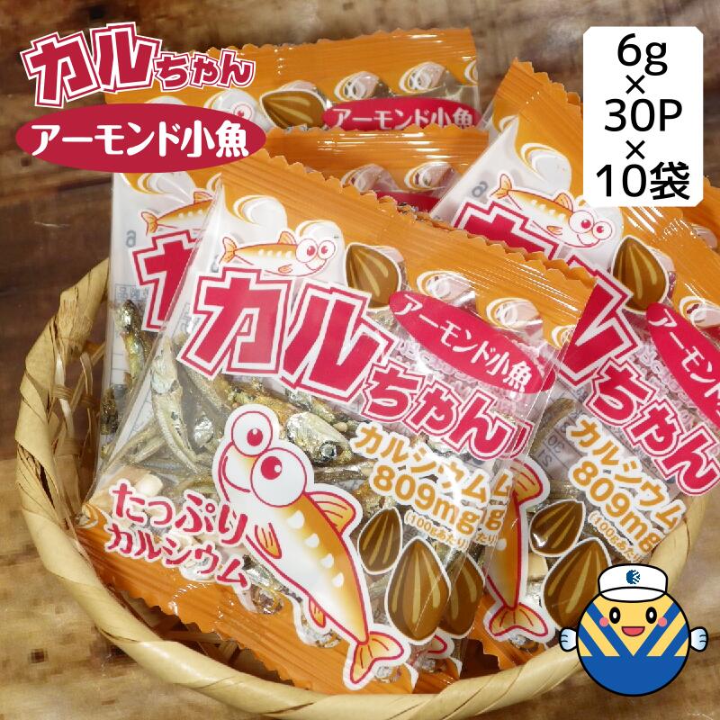 【当店売上No.1】カルちゃんアーモンド小魚 30p の 10袋セット！★小分けが嬉しい☆150袋入り★ 送料無料 自社工場直送だから安心♪ 毎日食べるおさかな習慣 おやつ お茶うけ おつまみ 珍味 カルシウム EPA DHA オカベ おつまみ まとめ買い 大容量 ヤマト運輸でお届け！