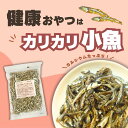 【当店オススメ】かりかり小魚 270g 通販限定企画 送料無料 味付け小魚 カルシウムたっぷり 毎日食べるおさかな習慣 DHA EPA おやつ お茶うけ おつまみ 珍味 ゆうパケットでお届け 瀬戸内海産いわし使用 オカベ 1000円台 2