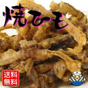  ちょっぴり辛くてクセになる　ほたて焼貝ひも ドドンと大容量120g！ 通販限定企画 受取簡単♪ ゆうパケットでお届け！ お買い物マラソン1000円