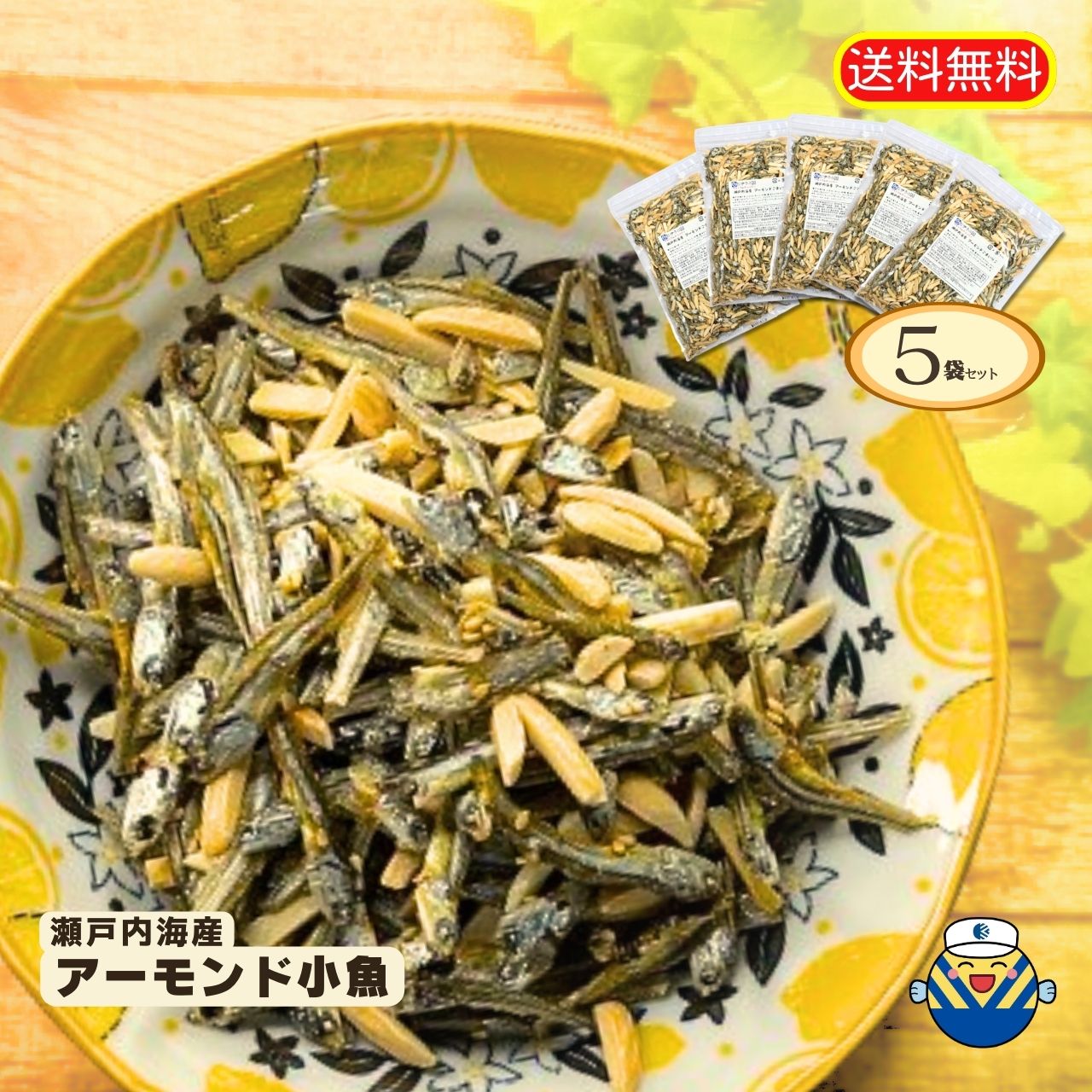 通販限定企画 アーモンド小魚 330g×5袋 合計1.65kg! 送料無料 工場直送 毎日食べるおさかな習慣 カルシウム EPA DHA …