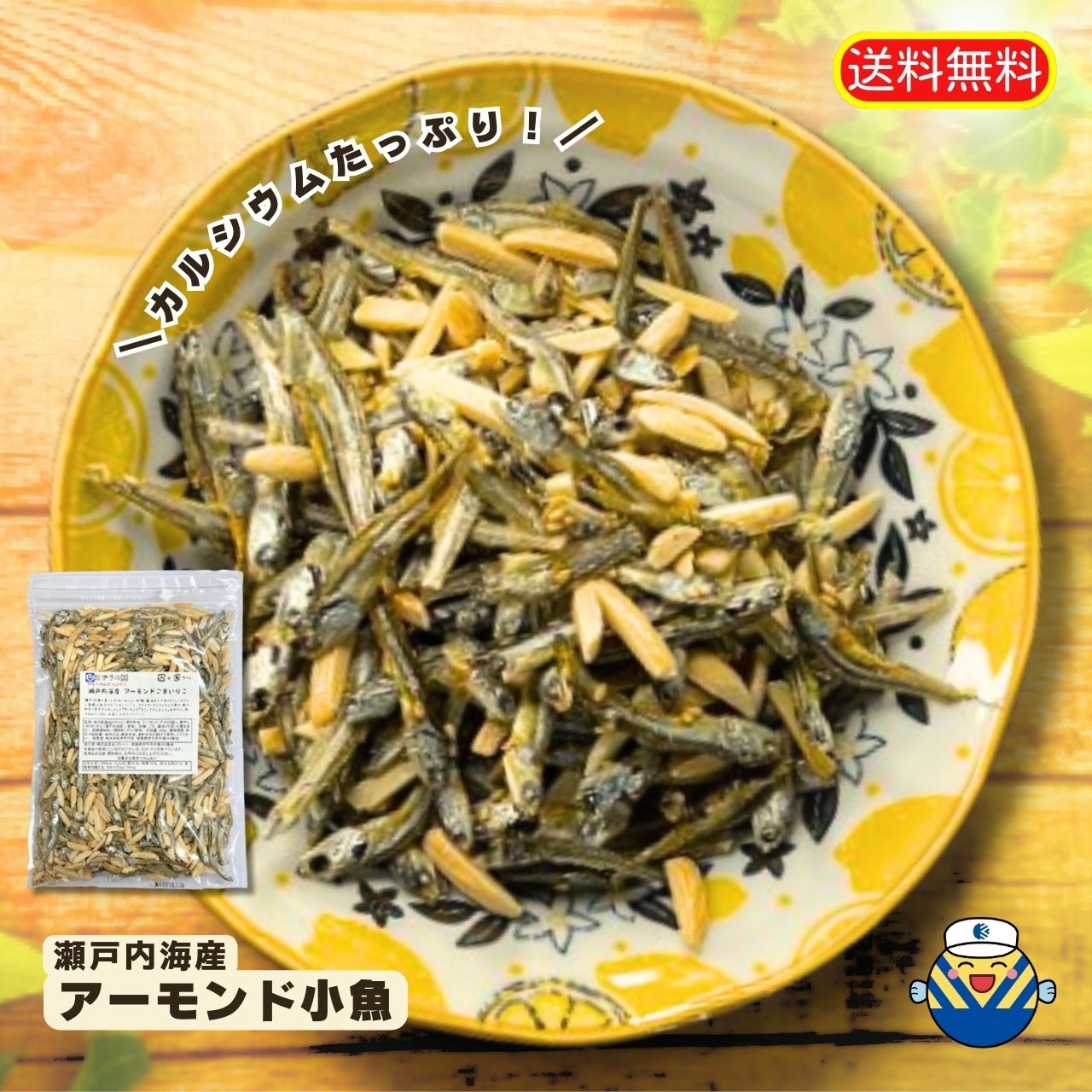 通販限定企画 アーモンド小魚 330g 送料無料 工場直送 毎日食べるおさかな習慣 カルシウム EPA DHA おやつ お茶うけ おつまみ 珍味 ヘ..