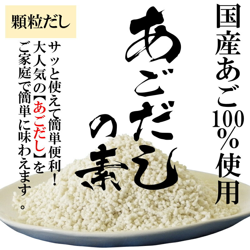 大人気の あご 飛魚 だし が簡単 便利に 顆粒だしの素 国産あご を100%使用 色々な料理の出汁にぴったり 100%使用 あごだしの素120g×2袋 お湯に溶かすだけ サッと溶けて簡単 便利 そうめんのめんつゆに おみそ汁 鍋料理 煮物料理 炒め物 料理の隠し味に 『5年保証』 国産あご あごだし うどんだし おみそ汁 チャーハン 万能だし 顆粒だし あご100%