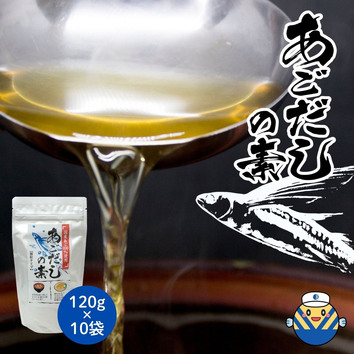 あごだしの素 120g×10袋 国産あご使用 トビウオ 飛魚 だしの素 顆粒タイプだしの素 お湯に溶かすだけ ..