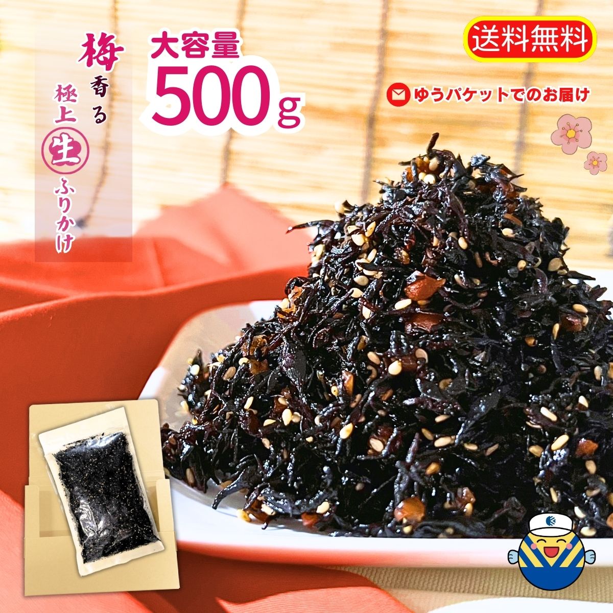 商品説明 梅ひじき 500g 当店が自信を持っておすすめする「梅ひじき」は、ご飯のお供にぴったりの逸品です。 カリカリとした食感の梅と、しっとりとした食感のひじきが絶妙に組み合わさり、お口の中で豊かな味わいを展開します。たっぷり500gの大容量パックで、家庭用はもちろん、業務用としてもご利用いただけます。 おにぎりの具やひじきご飯、さらには料理のトッピングとしても活躍すること間違いなし。梅の風味が食欲をそそり、毎日の食卓を彩ります。ゆうパケットでお届けするため、お手軽にご自宅まで届けられるのも魅力の一つ。お通しや自家需要にも最適で、この機会にぜひご賞味ください。 商品情報 名称ふりかけ 原材料名ひじき、調味梅漬（梅、食塩、酒精）、砂糖、醤油、ごま、食塩、発酵調味料、酵母エキス、かつお節エキス、チキンエキス、たん白加水分解物、ホタテエキス、魚醤、香辛料／酸味料、香料、調味料（アミノ酸等）、甘味料（ステビア）、ミョウバン、着色料（赤102）、（一部に小麦・ごま・大豆・鶏肉を含む） 内容量500g 賞味期限常温120日 保存方法高温多湿、直射日光を避けて保存してください。 販売者株式会社伊予乃国愛媛県伊予市市場150番地 （ご注意） ※開封後はチャックをしっかり閉めて、冷蔵庫で保存し、賞味期限に関わらず、お早めにお召し上がりください。 当品は、（株）オカベ 五色浜工場にて味付け・加工、包装をした商品です。 お客様相談室　（（株）オカベ 品質保証部）　TEL089-983-1371 （株）オカベ 五色浜工場　　〒799-3111愛媛県下吾川1693-11 栄養成分表示（100g当り） エネルギー206 kcal たんぱく質6.9 g 脂質2.2 g 炭水化物39.6 g 食塩相当量12.5 g【当店オススメ】梅ひじき たっぷり500g 送料無料 ゆうパケットでお届け 生ふりかけ ご飯のお供 ひじきご飯 かりかり食感の梅 しっとり食感のひじき 甘辛くしそ風味に仕上げたひじきと、カリカリ食感の梅を合わせました。お茶うけやおにぎりの具材など、幅広くお召し上がり頂けます。 8