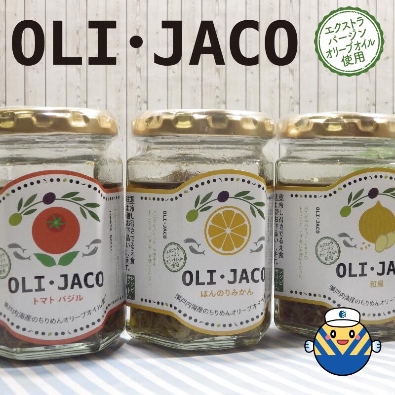 【当店オススメ】OLI・JACO オリジャコ 100g×3種類 送料無料 食品添加物不使用 瀬戸内海産ちりめんのオリーブオイル漬け ギフトセット ..