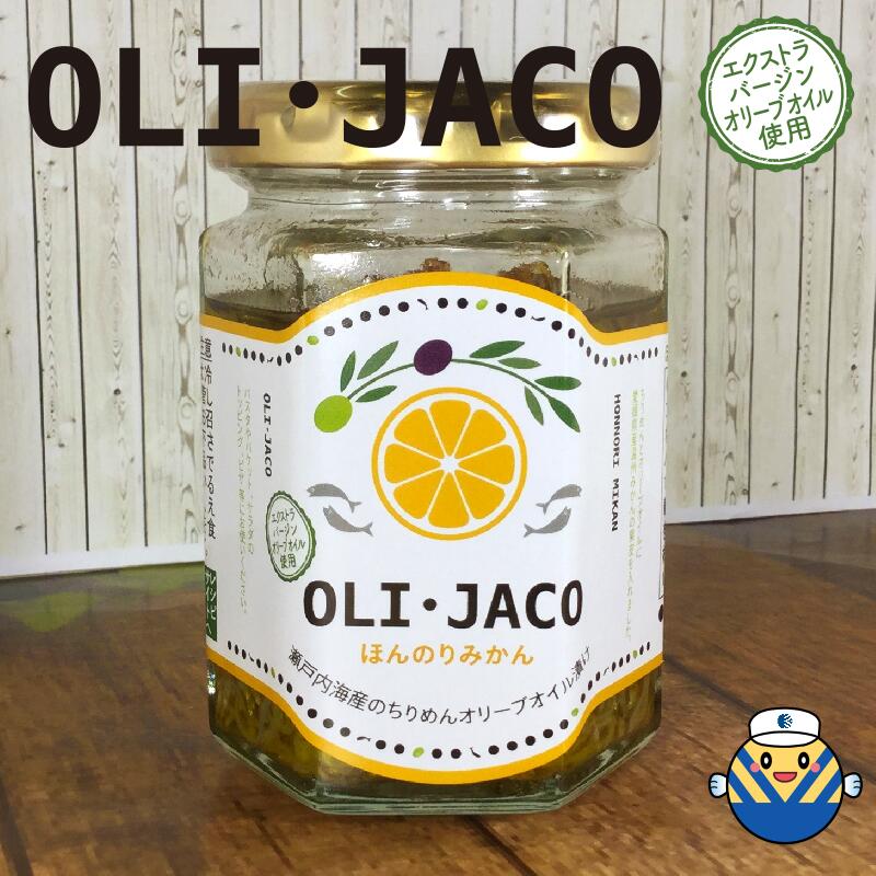 【当店オススメ】食品添加物不使用 瀬戸内海産のちりめんオリーブオイル漬け OLI・JACO オリジャコ ほんのりみかん味　100g